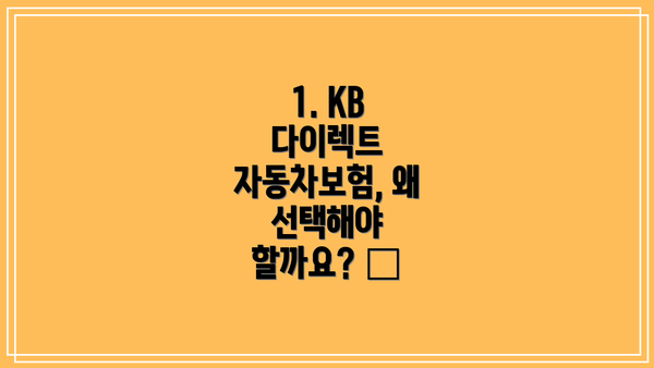1. KB 다이렉트 자동차보험, 왜 선택해야 할까요? 🤔