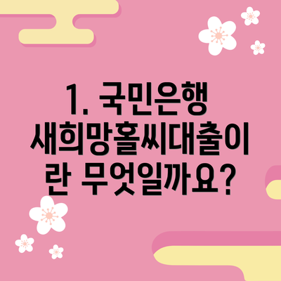 1. 국민은행 새희망홀씨대출이란 무엇일까요?