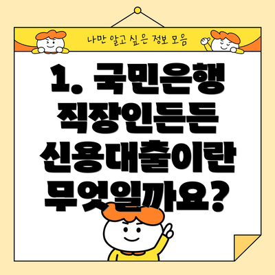 1. 국민은행 직장인든든 신용대출이란 무엇일까요?