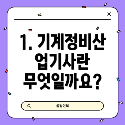 1. 기계정비산업기사란 무엇일까요?