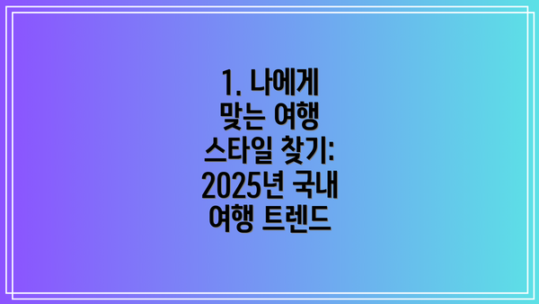 1. 나에게 맞는 여행 스타일 찾기: 2025년 국내 여행 트렌드