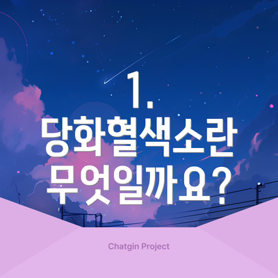 1. 당화혈색소란 무엇일까요?