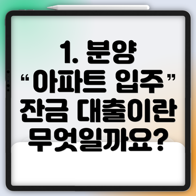 1. 분양 아파트 입주 잔금 대출이란 무엇일까요?
