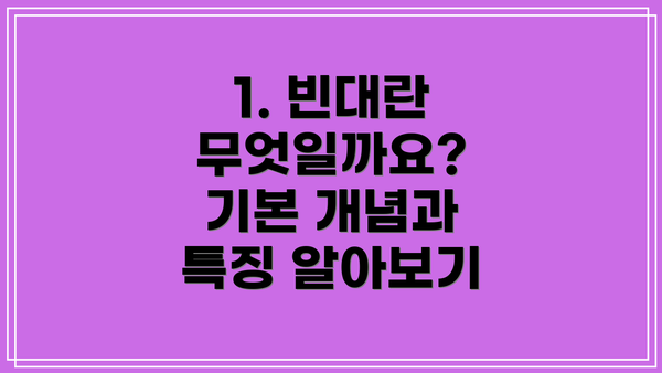 1. 빈대란 무엇일까요? 기본 개념과 특징 알아보기