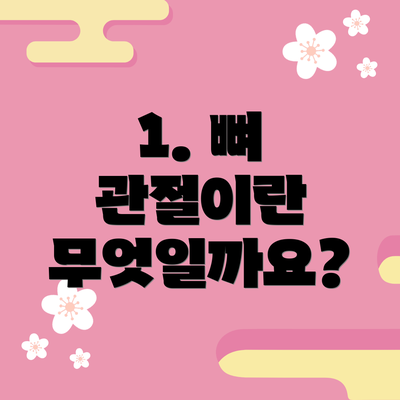 1. 뼈 관절이란 무엇일까요?