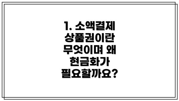1. 소액결제 상품권이란 무엇이며 왜 현금화가 필요할까요?