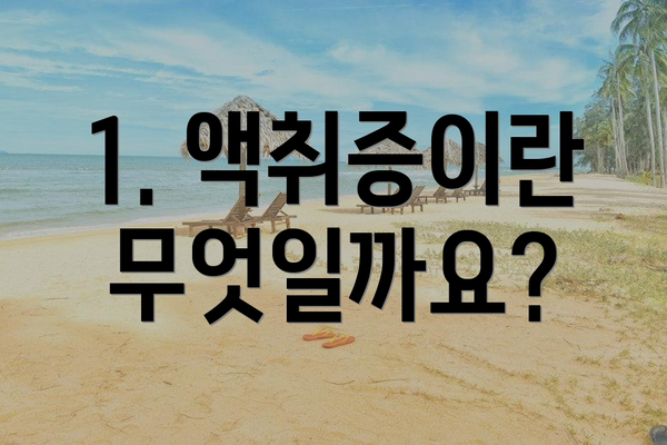 1. 액취증이란 무엇일까요?