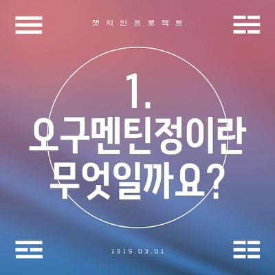 1. 오구멘틴정이란 무엇일까요?