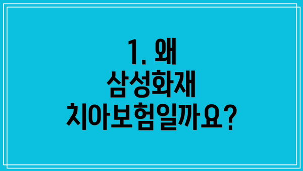 1. 왜 삼성화재 치아보험일까요?