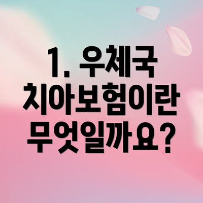 1. 우체국 치아보험이란 무엇일까요?