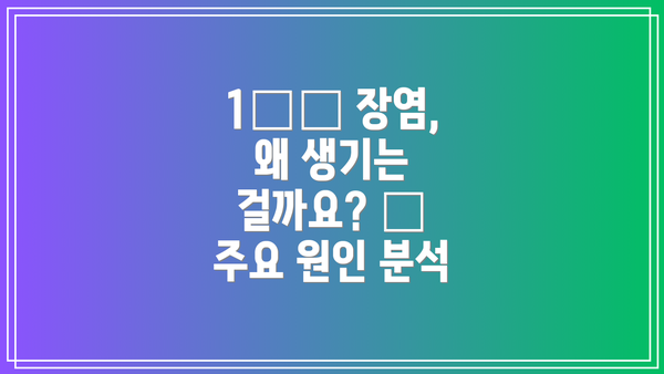 1️⃣ 장염, 왜 생기는 걸까요? 🤔 주요 원인 분석