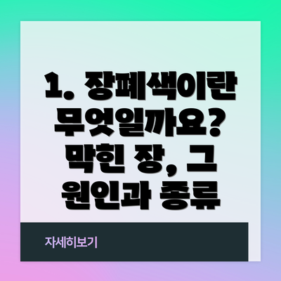 1. 장폐색이란 무엇일까요? 막힌 장, 그 원인과 종류