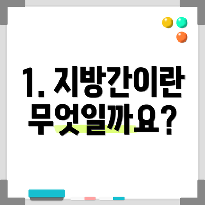1. 지방간이란 무엇일까요?