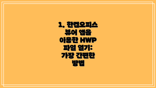 1. 한컴오피스 뷰어 앱을 이용한 HWP 파일 열기: 가장 간편한 방법