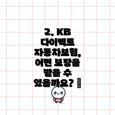 2. KB 다이렉트 자동차보험, 어떤 보장을 받을 수 있을까요? 🚗