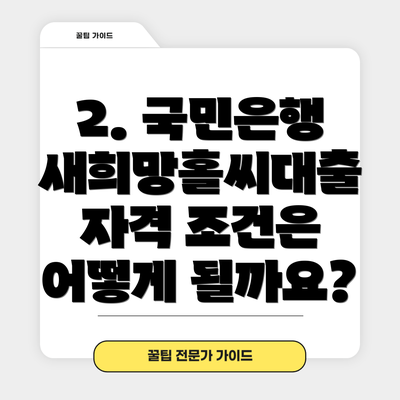 2. 국민은행 새희망홀씨대출 자격 조건은 어떻게 될까요?