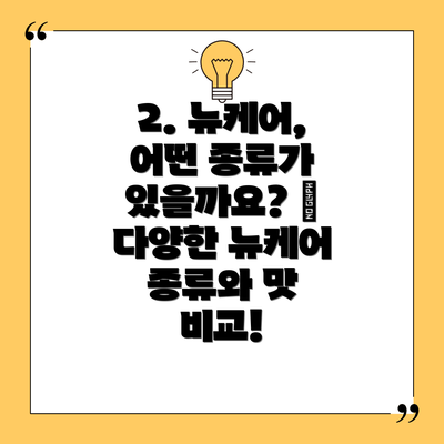 2. 뉴케어, 어떤 종류가 있을까요? 🤔 다양한 뉴케어 종류와 맛 비교!