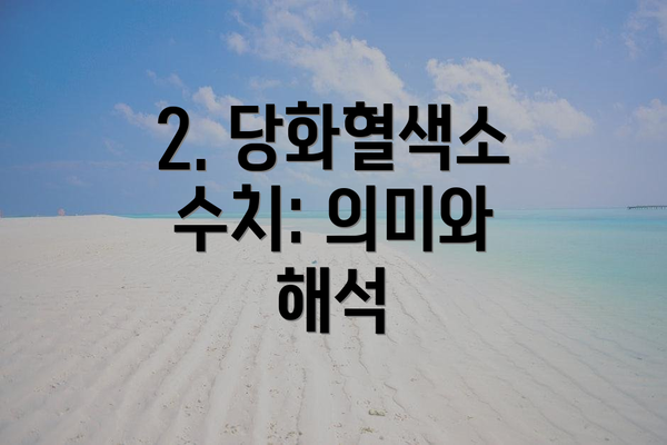 2. 당화혈색소 수치: 의미와 해석