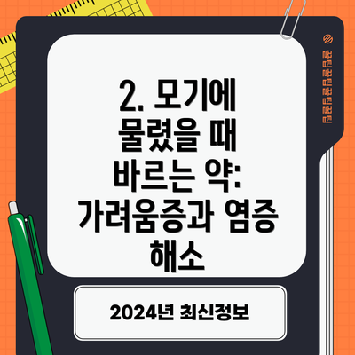 2. 모기에 물렸을 때 바르는 약: 가려움증과 염증 해소