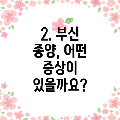 2. 부신 종양, 어떤 증상이 있을까요?