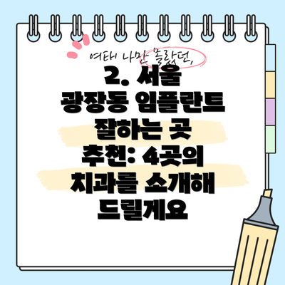 2. 서울 광장동 임플란트 잘하는 곳 추천: 4곳의 치과를 소개해 드릴게요