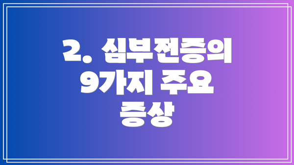 2. 심부전증의 9가지 주요 증상