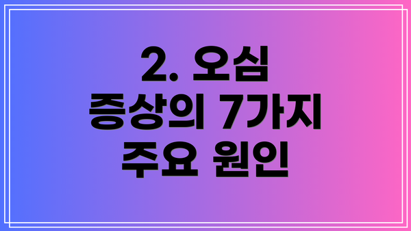 2. 오심 증상의 7가지 주요 원인