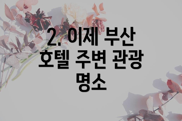 2. 이제 부산 호텔 주변 관광 명소