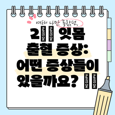 2️⃣ 잇몸 출혈 증상: 어떤 증상들이 있을까요? ⚠️