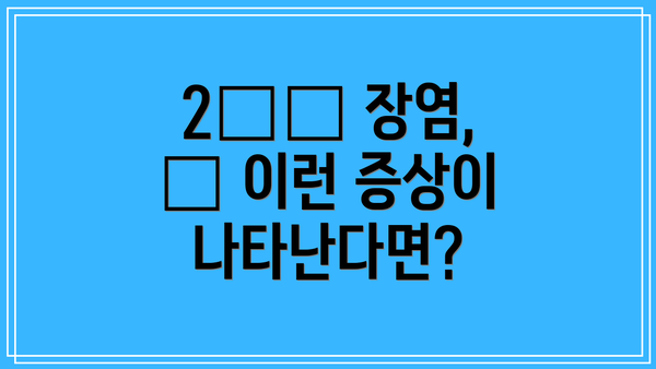 2️⃣ 장염, 🚨 이런 증상이 나타난다면?