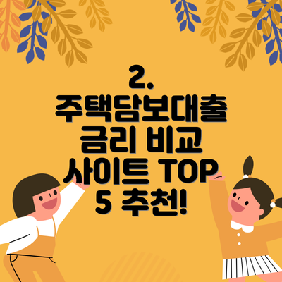 2. 주택담보대출 금리 비교 사이트 TOP 5 추천!