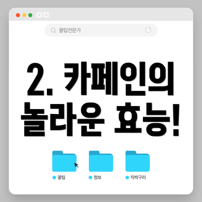 2. 카페인의 놀라운 효능!