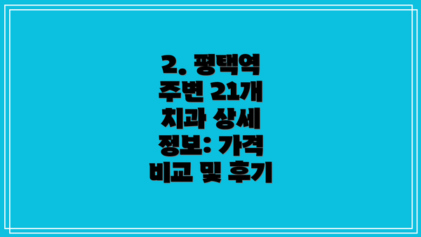 2. 평택역 주변 21개 치과 상세 정보: 가격 비교 및 후기