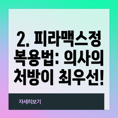 2. 피라맥스정 복용법: 의사의 처방이 최우선!