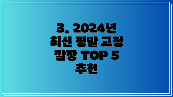 3. 2024년 최신 평발 교정 깔창 TOP 5 추천
