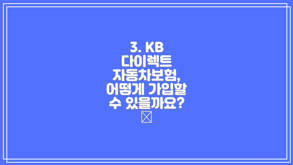 3. KB 다이렉트 자동차보험, 어떻게 가입할 수 있을까요? 💻