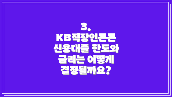 3. KB직장인든든 신용대출 한도와 금리는 어떻게 결정될까요?