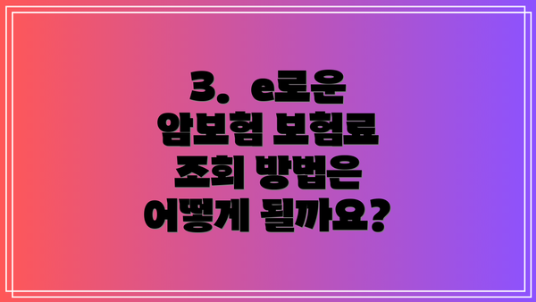 3.  e로운 암보험 보험료 조회 방법은 어떻게 될까요?