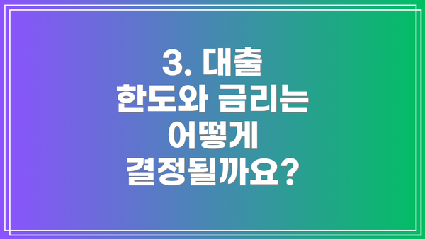 3. 대출 한도와 금리는 어떻게 결정될까요?