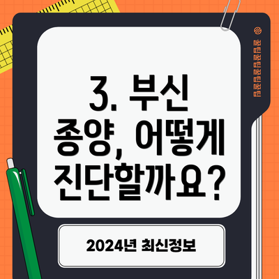 3. 부신 종양, 어떻게 진단할까요?