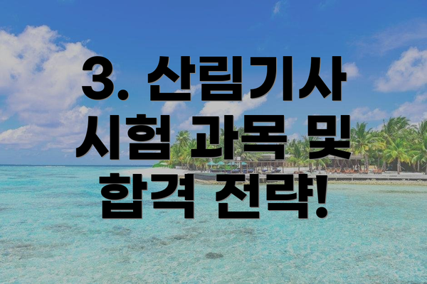 3. 산림기사 시험 과목 및 합격 전략!