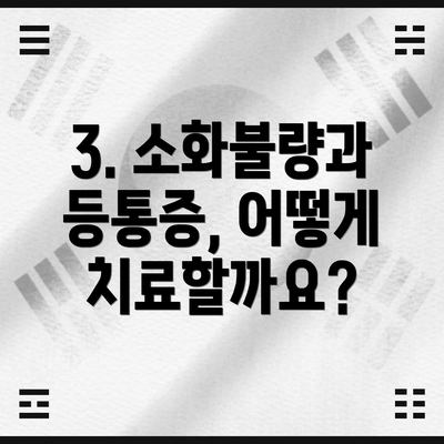 3. 소화불량과 등통증, 어떻게 치료할까요?