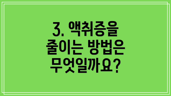 3. 액취증을 줄이는 방법은 무엇일까요?