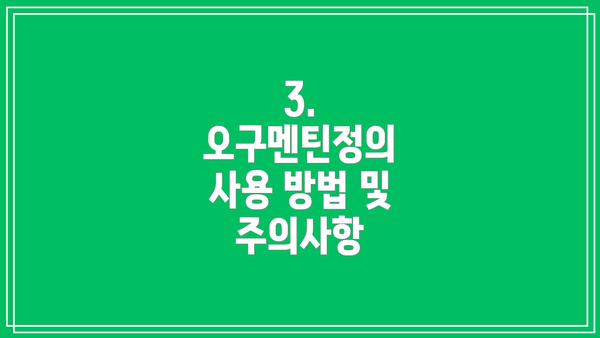 3. 오구멘틴정의 사용 방법 및 주의사항