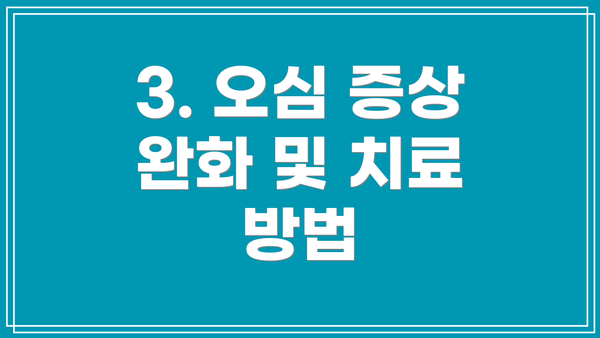 3. 오심 증상 완화 및 치료 방법