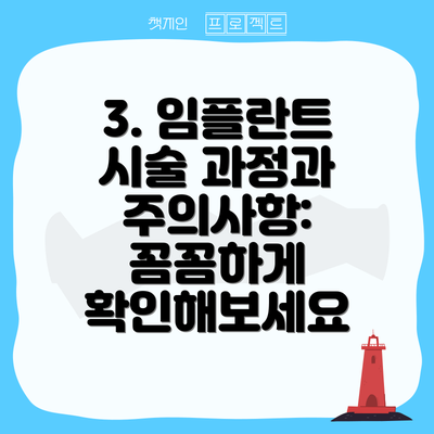 3. 임플란트 시술 과정과 주의사항: 꼼꼼하게 확인해보세요