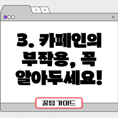 3. 카페인의 부작용, 꼭 알아두세요!