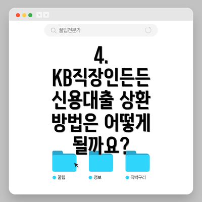 4. KB직장인든든 신용대출 상환 방법은 어떻게 될까요?