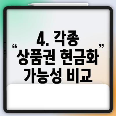 4. 각종 상품권 현금화 가능성 비교