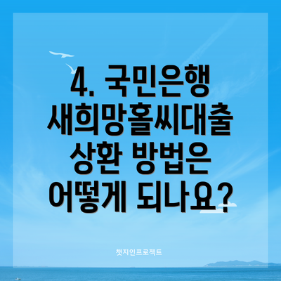 4. 국민은행 새희망홀씨대출 상환 방법은 어떻게 되나요?